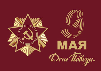 9 May Victory Day. Russia Victory Day