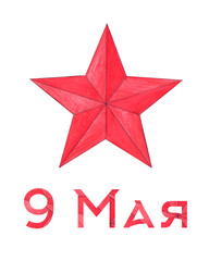 Obraz premium May 9. Greetings Card with Cyrillic Text: 9 May. 