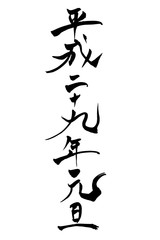 筆文字 平成二十九年元旦
