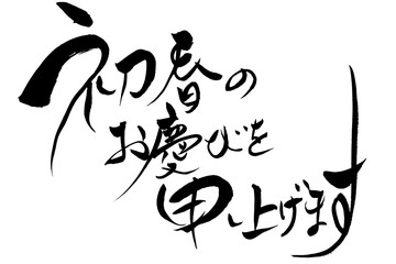 筆文字 初春のお慶びを申し上げます