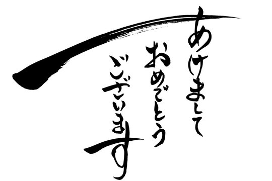 3 513 Best あけましておめでとう Images Stock Photos Vectors Adobe Stock 3 513 Best あけましておめでとう Images Stock Photos Vectors Adobe Stock