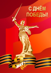 May 9 Russian holiday victory. Motherland Monument and Ribbon of Saint George. Russian translation May 9. Lettering 1945 on red soviet flag. Vintage style vector illustration.