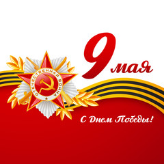 Card with elements for victory day