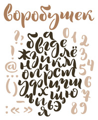 Brush script cyrillic alphabet