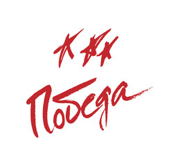 Holiday - 9 may. Victory day. Russian translation of the inscription: Victory