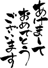 あけましておめでとうございます (文字素材)
