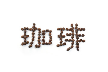 コーヒー豆で「珈琲」