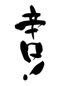 Japanese calligraphy "Dry!"