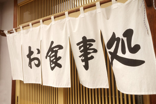 お食事処の暖簾