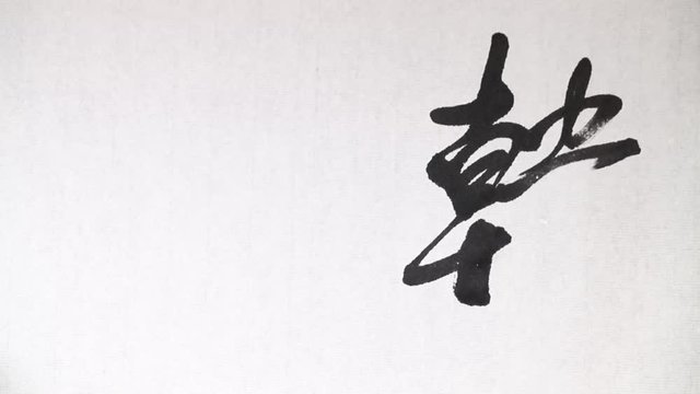 Handwriting of Chinese characters which mean "SOUTH KOREA", with ink and a brush, on rice paper.