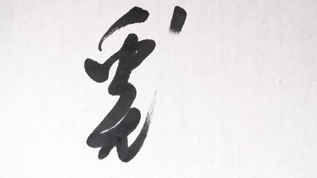 Handwriting of Chinese characters which mean "ROOSTER", with ink and a brush, on rice paper.
