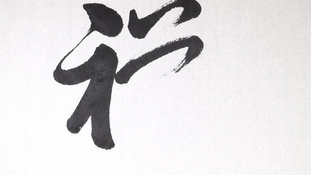 Handwriting of Chinese characters which mean "BUDDHIST", with ink and a brush, on rice paper.