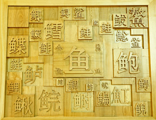 Fototapeta na wymiar Chinese characters carved on the board
