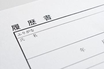 履歴書