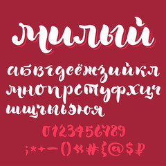 Brush script cyrillic alphabet