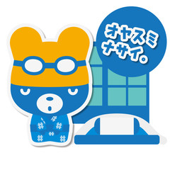 夏くま夏行事 おやすみなさい