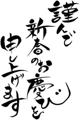 筆文字 謹んで新春のお慶びを申し上げます
