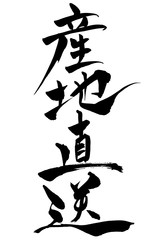 筆文字　産地直送