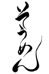 筆文字　そうめん