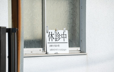 休診中, 看板