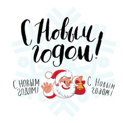 Fototapeta na wymiar The lettering in Russian - Happy New Year and Santa Claus character. This vector art is ideal for housewarming poster, objects and t-shirts decoration, postcards.