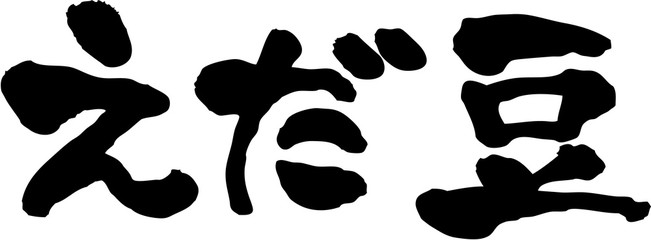 えだ豆　文字素材