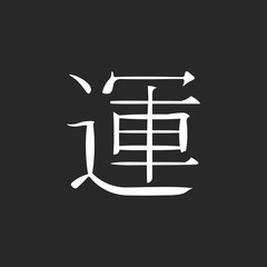 Chinese character word good luck sign simple icon on background