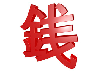 3d kanji isolated on white - meaning "coin"