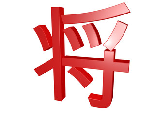 Obraz premium 3d kanji isolated on white - meaning 