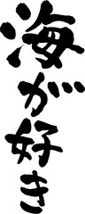 海が好き　文字素材