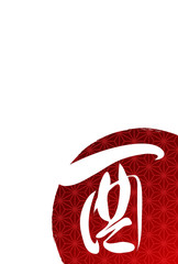 酉　文字　年賀状　背景