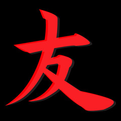 Fototapeta premium Japanese hieroglyph Friend International Day of Friendship