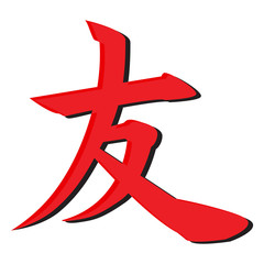 Japanese hieroglyph Friend International Day of Friendship