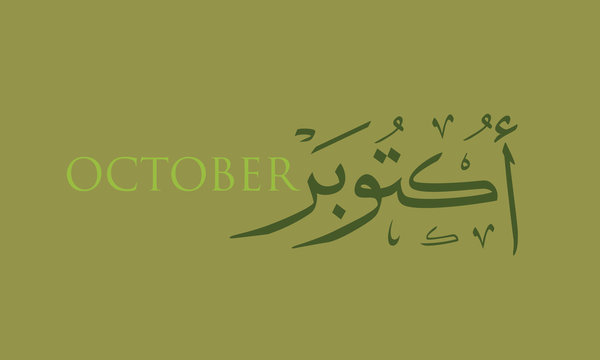 October in arabic calligraphy style it is a vector type file and can be used for calendar design it is reflecting the current season color