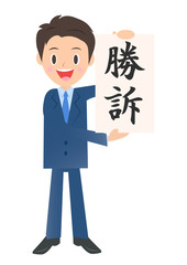 勝訴したビジネスマン　男性会社員のイラスト素材