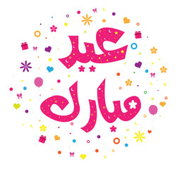Islamic Greeting Card - Eid Mubarak - Translation : Blessed Feast