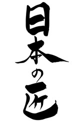 筆文字 日本の匠