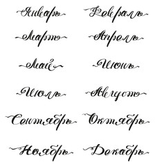 January, February, March, April, May, June, July, August, September, October, November, December. Months of year Russian translation