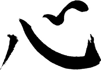 心 手書きの筆文字