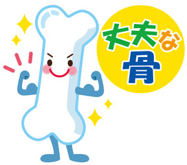 健康な骨　医療