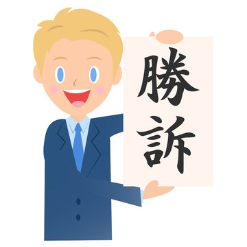 勝訴 のストック写真 ロイヤリティフリーの画像 ベクター イラスト Adobe Stock