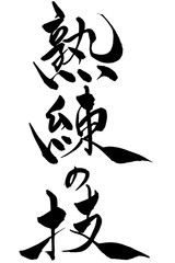 筆文字 熟練の技