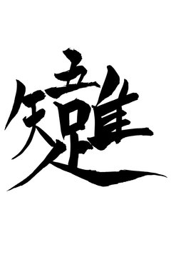 吾唯足知 Images – Browse 20 Stock Photos, Vectors, and Video