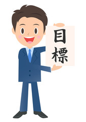 目標を掲げるビジネスマン、男性会社員のイラスト素材、三頭身
