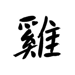 Character Rooster design, Chinese background. Hieroglyphs and seal means: rooster. New Year greeting card element