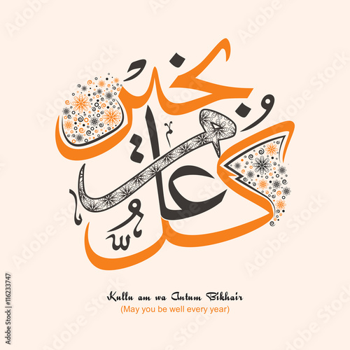 "Arabic Calligraphy of (Dua) 'Kullu am wa Antum Bikhair