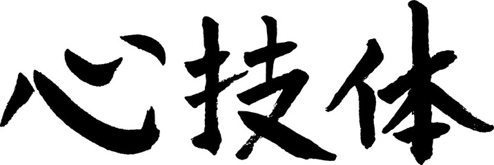 心技体 手書きの筆文字