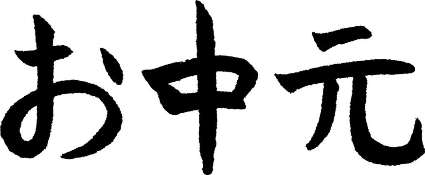 お中元 手書きの筆文字