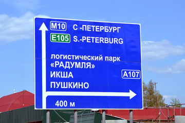 Дорожный указатель на Ленинградском шоссе (трасса М-10 Москва - Санкт-Петербург). Поворот на Икшу и Пушкино на перекрестке с Московским малым кольцом (А107)