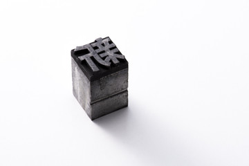 活版